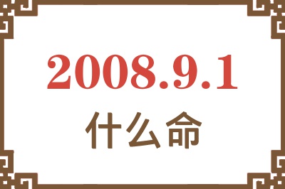 2008年9月1日出生是什么命？