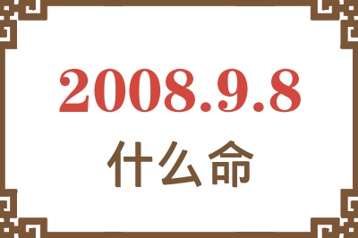 2008年9月8日出生是什么命？