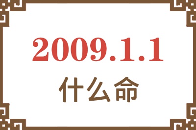 2009年1月1日出生是什么命? 2009年1月1日出生是什么命?