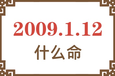 2009年1月12日出生是什么命? 2009年1月12日出生是什么命?