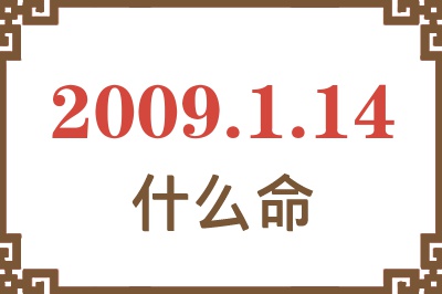 2009年1月14日出生是什么命? 2009年1月14日出生是什么命?