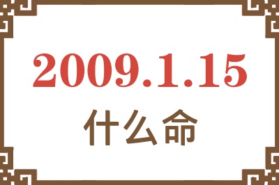2009年1月15日出生是什么命? 2009年1月15日出生是什么命?