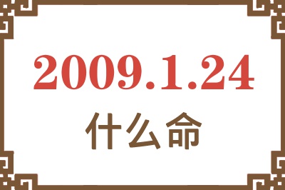 2009年1月24日出生是什么命? 2009年1月24日出生是什么命?