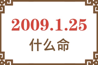 2009年1月25日出生是什么命? 2009年1月25日出生是什么命?