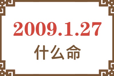 2009年1月27日出生是什么命? 2009年1月27日出生是什么命?