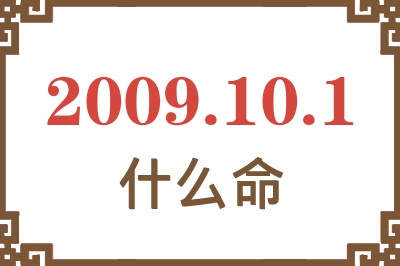 2009年10月1日出生是什么命? 2009年10月1日出生是什么命?