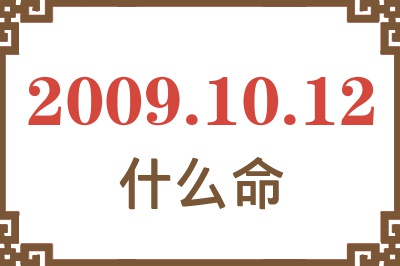 2009年10月12日出生是什么命？