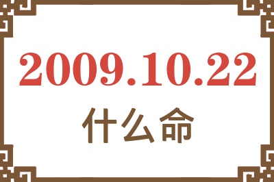 2009年10月22日出生是什么命? 2009年10月22日出生是什么命?
