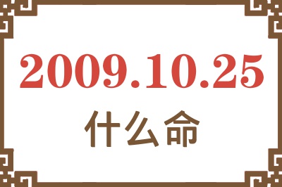 2009年10月25日出生是什么命? 2009年10月25日出生是什么命?