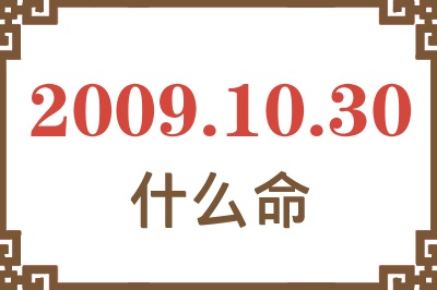 2009年10月30日出生是什么命? 2009年10月30日出生是什么命?