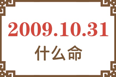 2009年10月31日出生是什么命? 2009年10月31日出生是什么命?