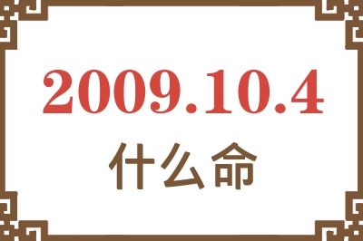 2009年10月4日出生是什么命? 2009年10月4日出生是什么命?