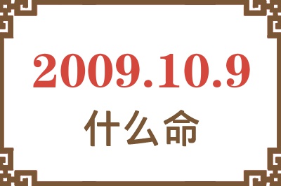 2009年10月9日出生是什么命? 2009年10月9日出生是什么命?