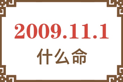 2009年11月1日出生是什么命? 2009年11月1日出生是什么命?