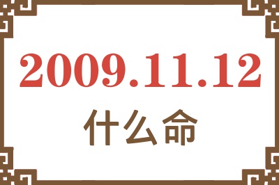 2009年11月12日出生是什么命? 2009年11月12日出生是什么命?