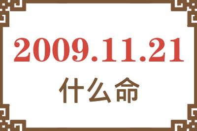 2009年11月21日出生是什么命? 2009年11月21日出生是什么命?