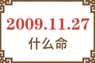 2009年11月27日出生是什么命? 2009年11月27日出生是什么命?