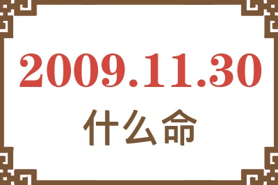 2009年11月30日出生是什么命? 2009年11月30日出生是什么命?