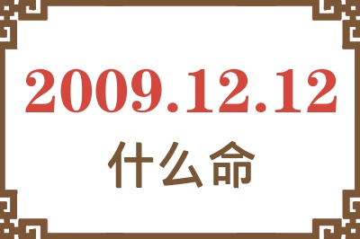 2009年12月12日出生是什么命? 2009年12月12日出生是什么命?