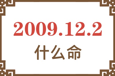 2009年12月2日出生是什么命? 2009年12月2日出生是什么命?