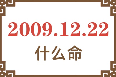 2009年12月22日出生是什么命? 2009年12月22日出生是什么命?