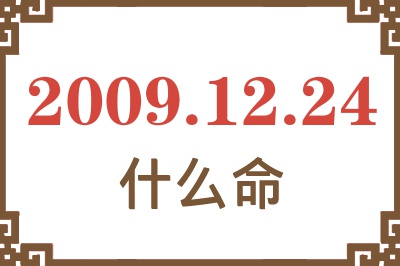 2009年12月24日出生是什么命? 2009年12月24日出生是什么命?