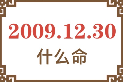 2009年12月30日出生是什么命? 2009年12月30日出生是什么命?