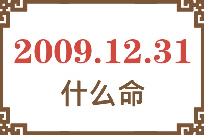 2009年12月31日出生是什么命? 2009年12月31日出生是什么命?