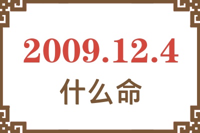 2009年12月4日出生是什么命? 2009年12月4日出生是什么命?