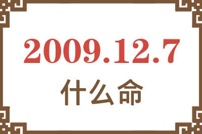 2009年12月7日出生是什么命? 2009年12月7日出生是什么命?