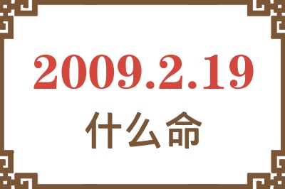 2009年2月19日出生是什么命? 2009年2月19日出生是什么命?