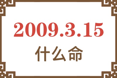 2009年3月15日出生是什么命? 2009年3月15日出生是什么命?