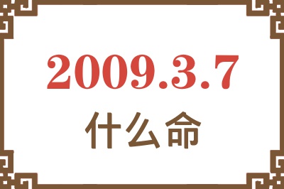 2009年3月7日出生是什么命? 2009年3月7日出生是什么命?