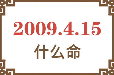 2009年4月15日出生是什么命? 2009年4月15日出生是什么命?