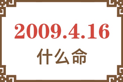 2009年4月16日出生是什么命? 2009年4月16日出生是什么命?