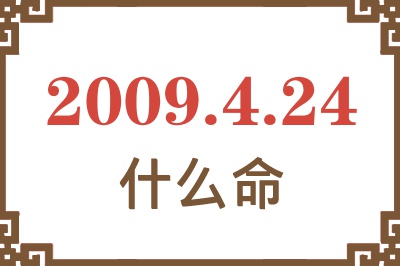 2009年4月24日出生是什么命? 2009年4月24日出生是什么命?