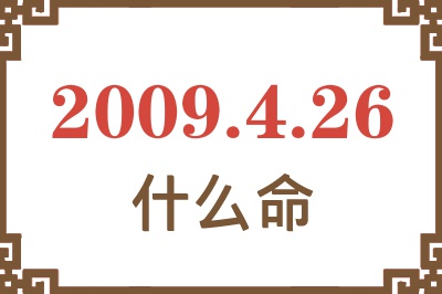 2009年4月26日出生是什么命? 2009年4月26日出生是什么命?