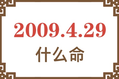 2009年4月29日出生是什么命? 2009年4月29日出生是什么命?
