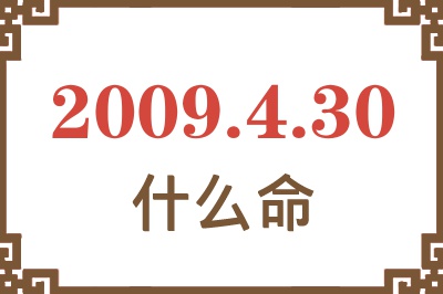 2009年4月30日出生是什么命? 2009年4月30日出生是什么命?