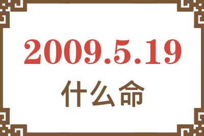 2009年5月19日出生是什么命? 2009年5月19日出生是什么命?