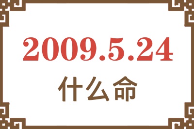 2009年5月24日出生是什么命? 2009年5月24日出生是什么命?