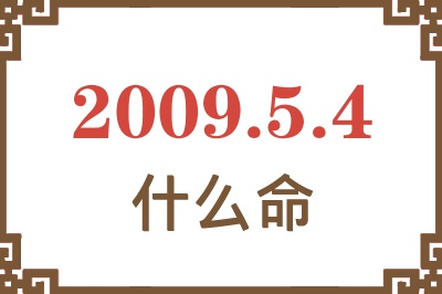 2009年5月4日出生是什么命? 2009年5月4日出生是什么命?