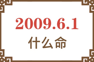 2009年6月1日出生是什么命? 2009年6月1日出生是什么命?