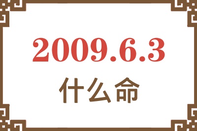 2009年6月3日出生是什么命? 2009年6月3日出生是什么命?