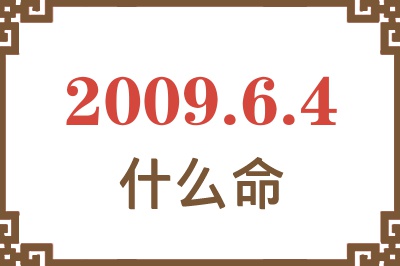 2009年6月4日出生是什么命? 2009年6月4日出生是什么命?