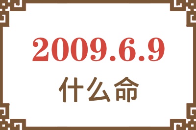 2009年6月9日出生是什么命? 2009年6月9日出生是什么命?