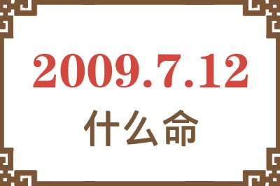 2009年7月12日出生是什么命? 2009年7月12日出生是什么命?