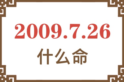 2009年7月26日出生是什么命? 2009年7月26日出生是什么命?