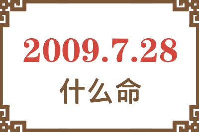 2009年7月28日出生是什么命? 2009年7月28日出生是什么命?