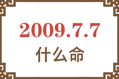 2009年7月7日出生是什么命? 2009年7月7日出生是什么命?